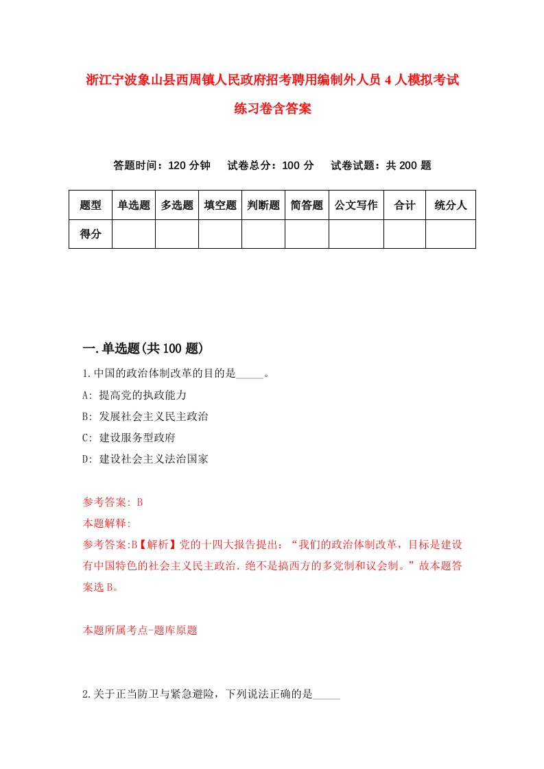 浙江宁波象山县西周镇人民政府招考聘用编制外人员4人模拟考试练习卷含答案5