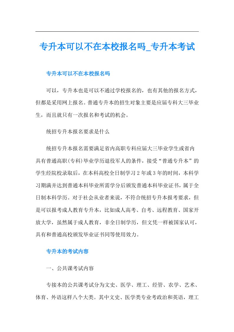 专升本可以不在本校报名吗专升本考试