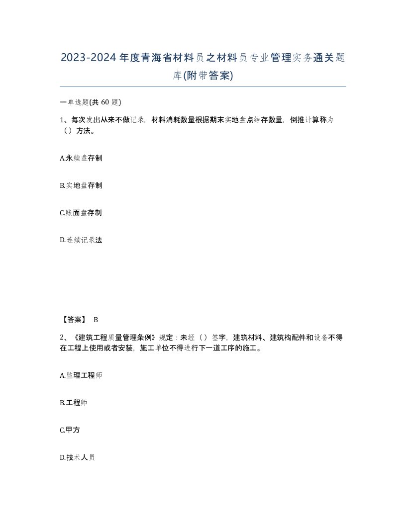 2023-2024年度青海省材料员之材料员专业管理实务通关题库附带答案