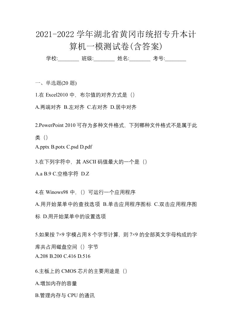 2021-2022学年湖北省黄冈市统招专升本计算机一模测试卷含答案