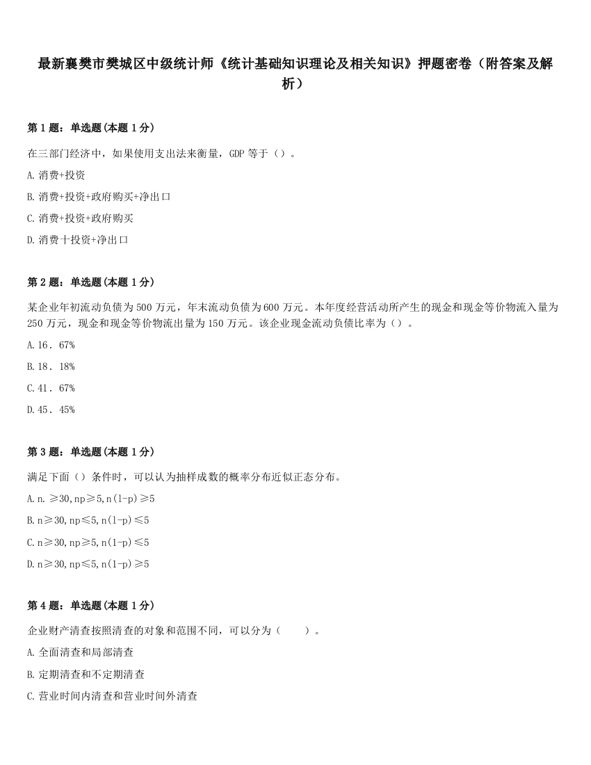 最新襄樊市樊城区中级统计师《统计基础知识理论及相关知识》押题密卷（附答案及解析）