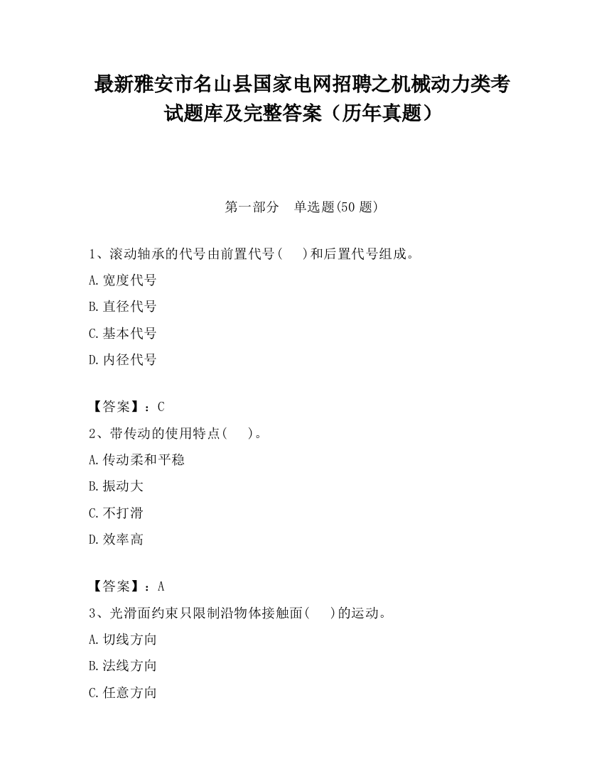 最新雅安市名山县国家电网招聘之机械动力类考试题库及完整答案（历年真题）