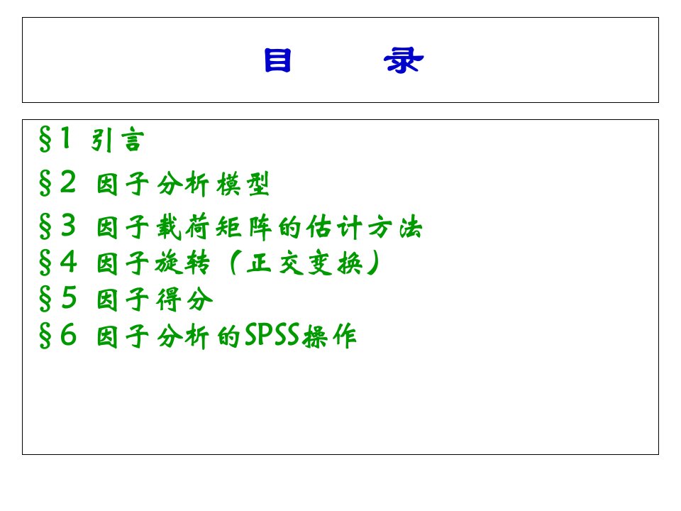 因子分析使用帮助课件