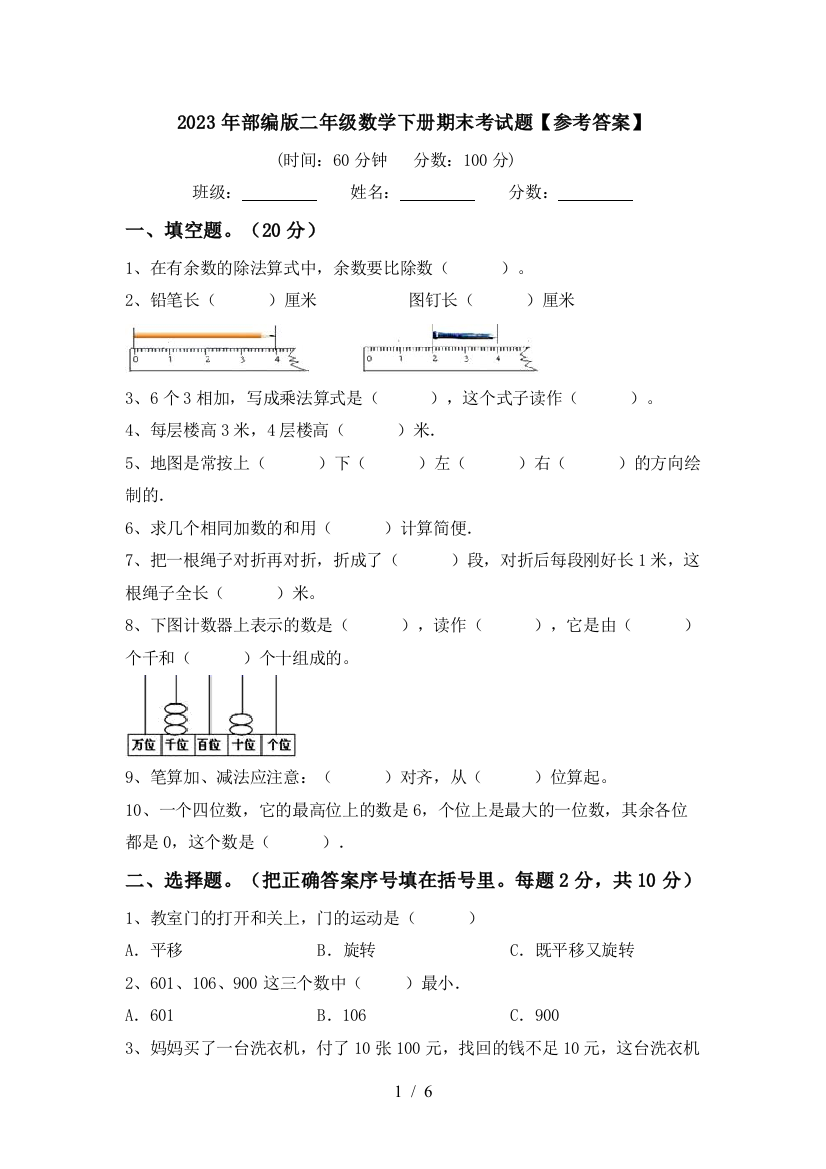 2023年部编版二年级数学下册期末考试题【参考答案】