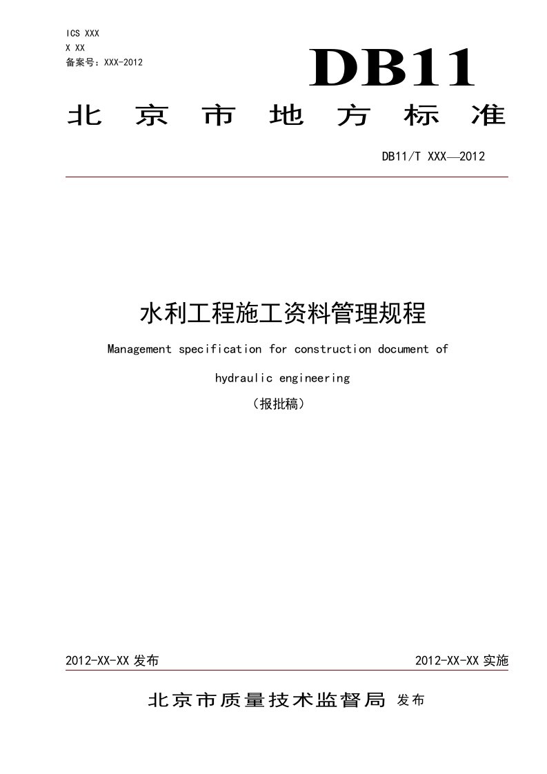 北京地方标准_水利工程施工资料管理规程报批稿