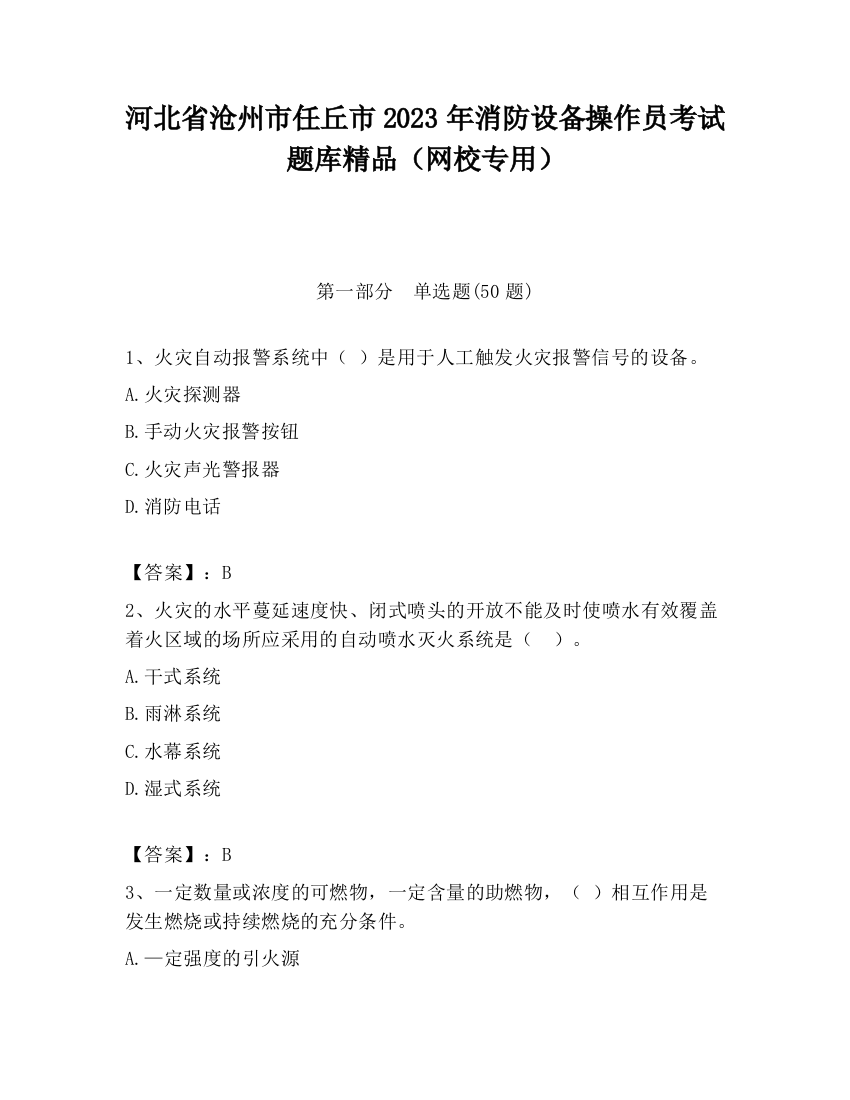 河北省沧州市任丘市2023年消防设备操作员考试题库精品（网校专用）