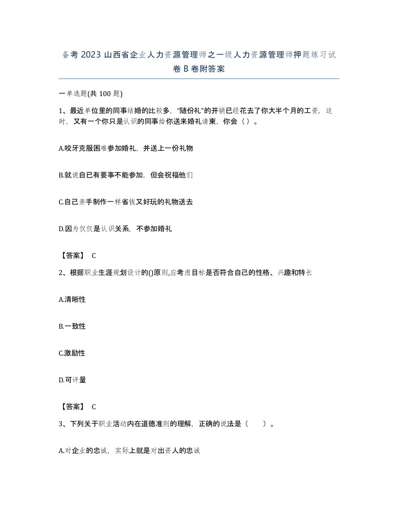 备考2023山西省企业人力资源管理师之一级人力资源管理师押题练习试卷B卷附答案