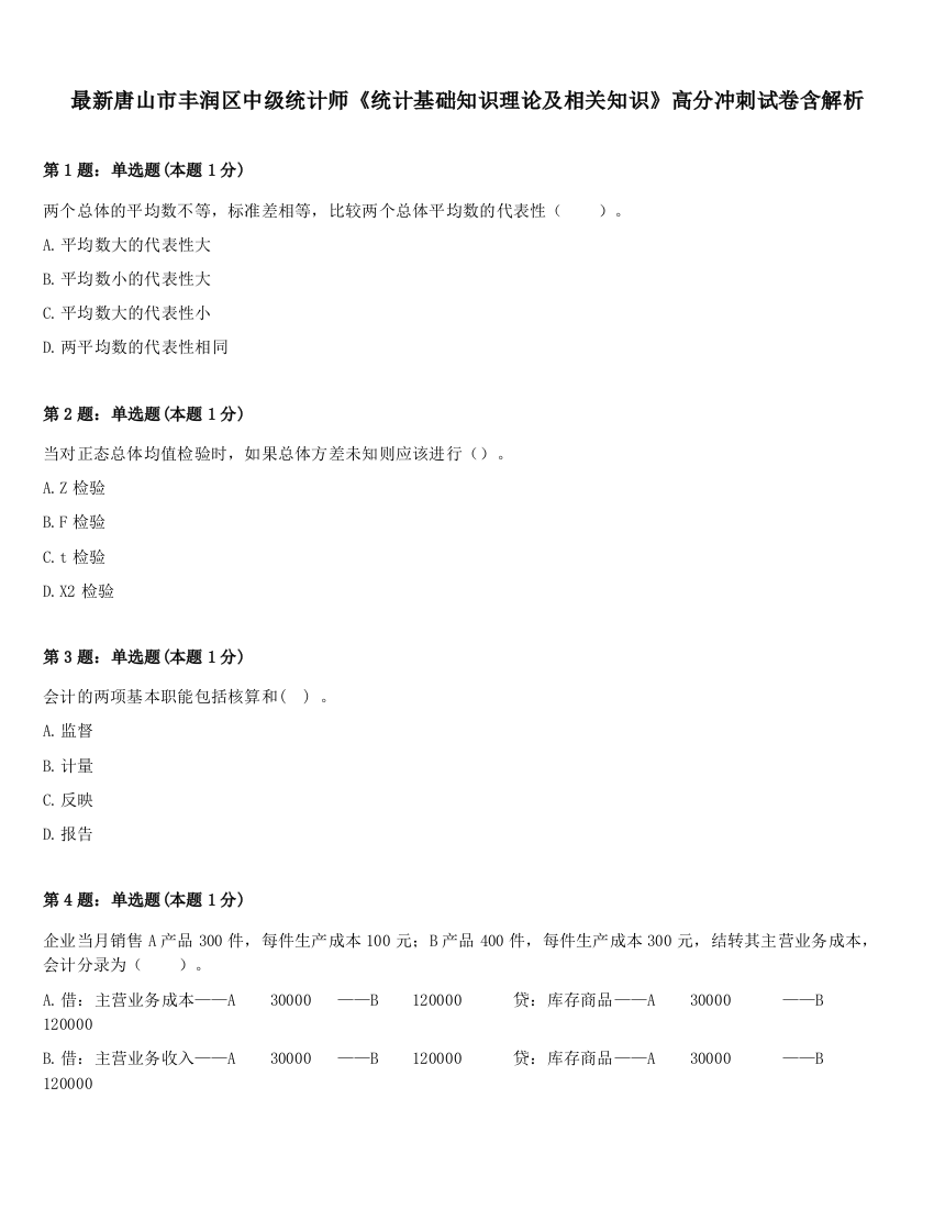 最新唐山市丰润区中级统计师《统计基础知识理论及相关知识》高分冲刺试卷含解析