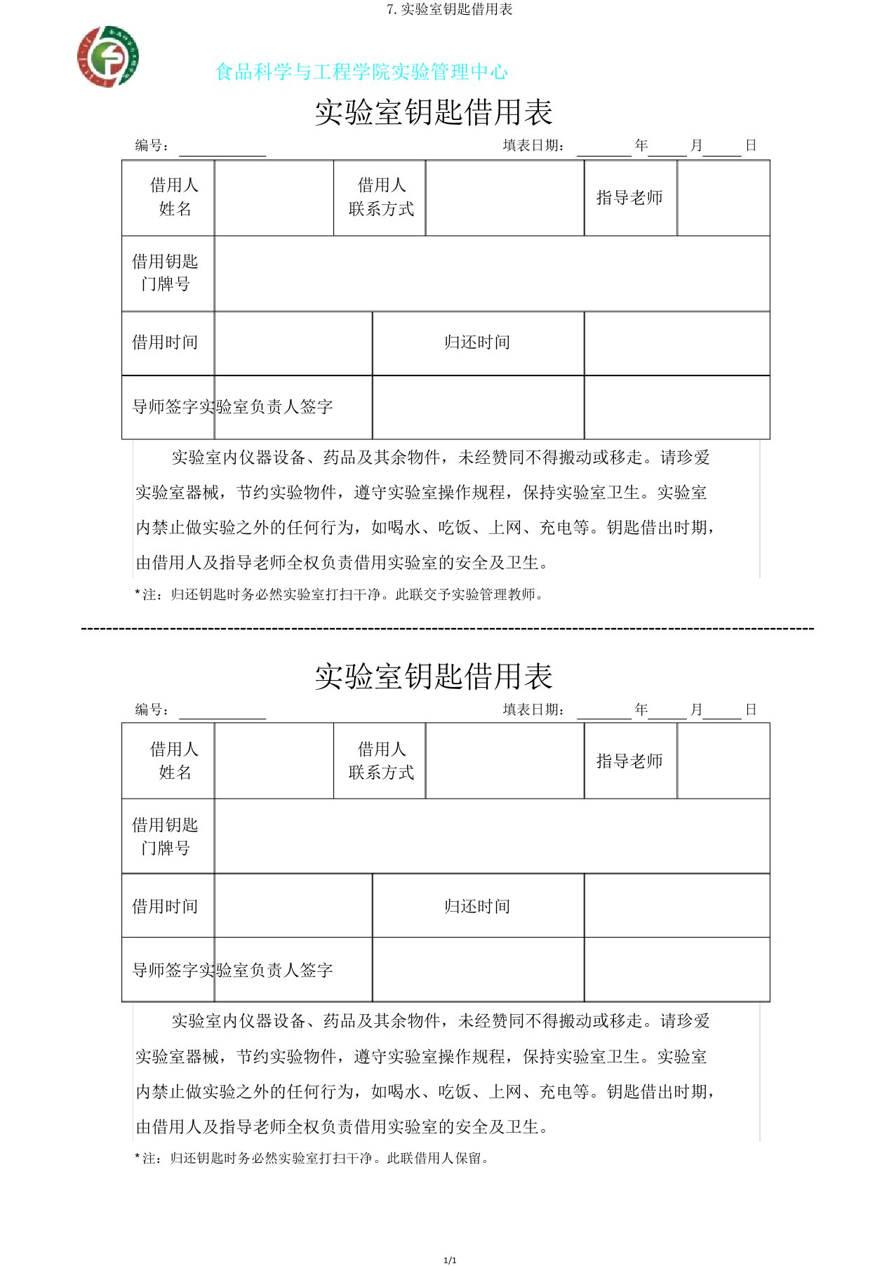 7实验室钥匙借用表