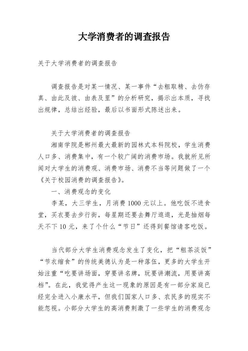 大学消费者的调查报告