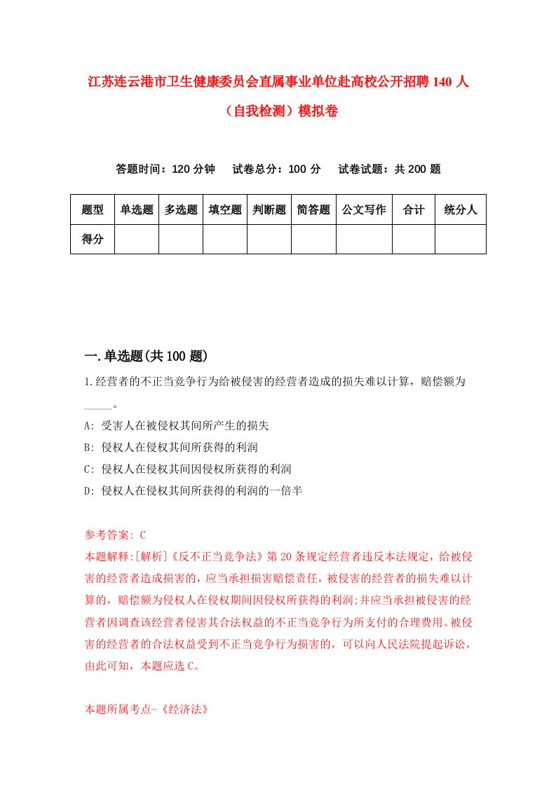 江苏连云港市卫生健康委员会直属事业单位赴高校公开招聘140人自我检测模拟卷第1期