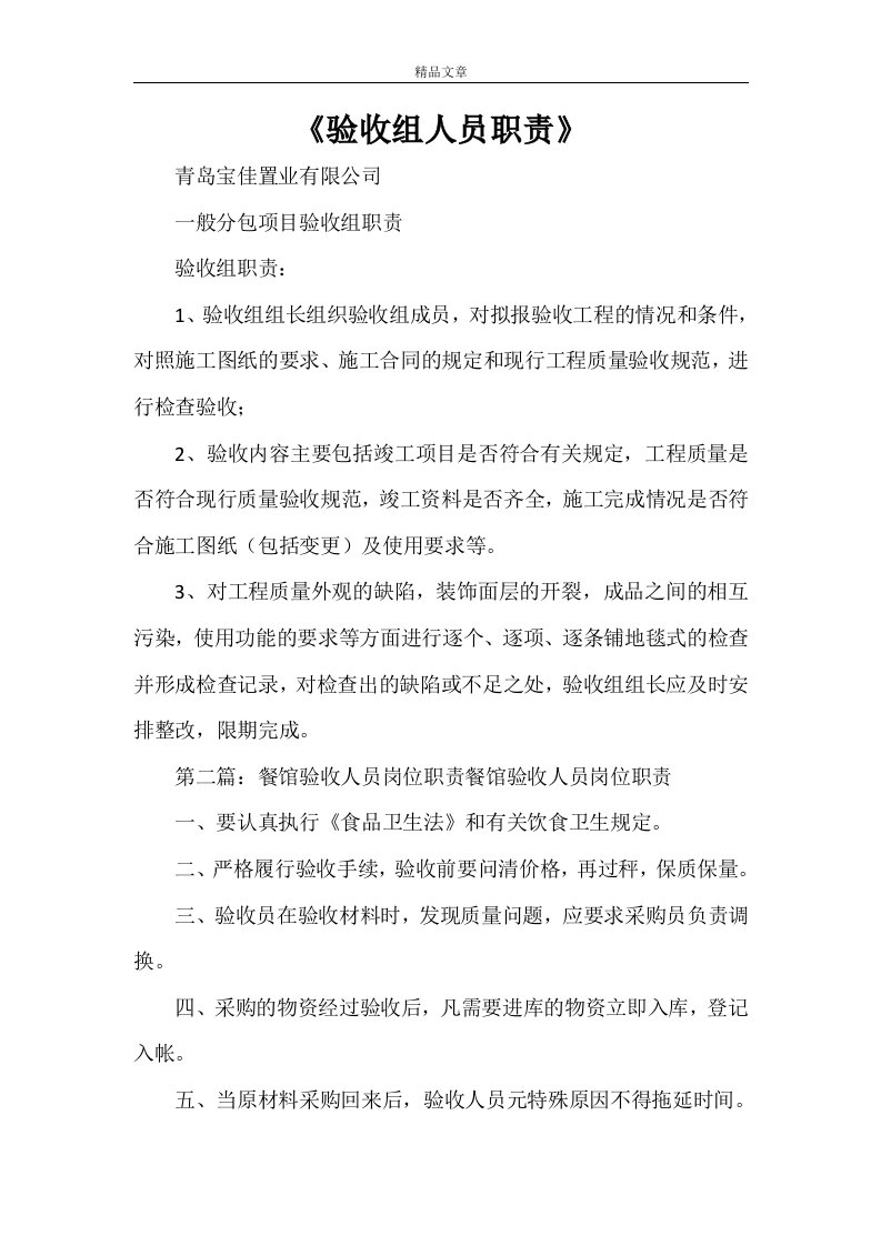 《验收组人员职责》