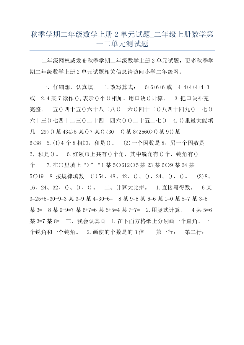 秋季学期二年级数学上册2单元试题-二年级上册数学第一二单元测试题