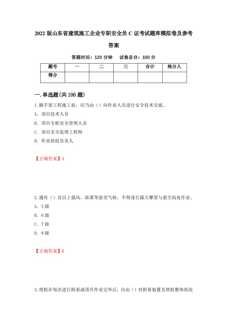 2022版山东省建筑施工企业专职安全员C证考试题库模拟卷及参考答案89