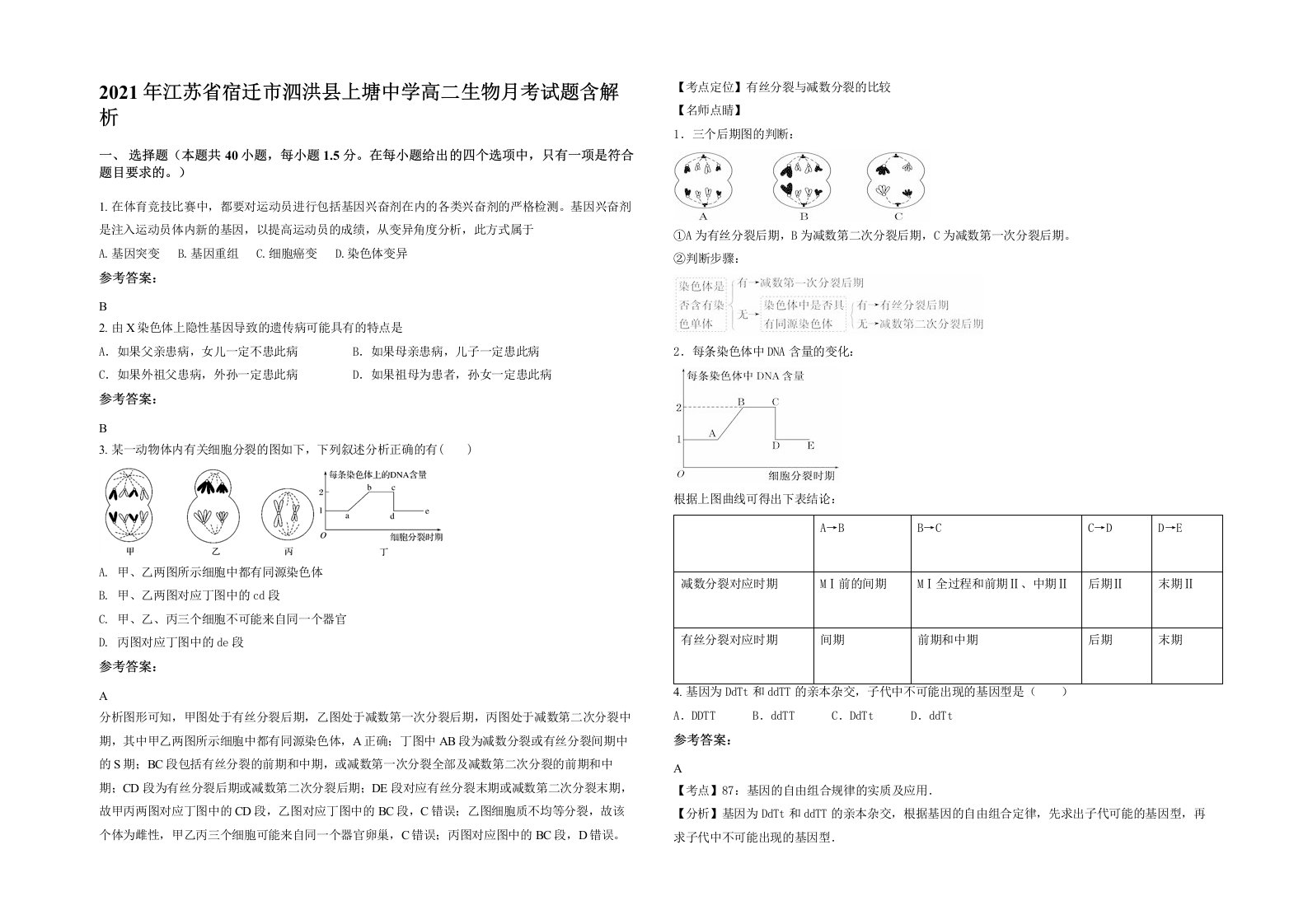 2021年江苏省宿迁市泗洪县上塘中学高二生物月考试题含解析