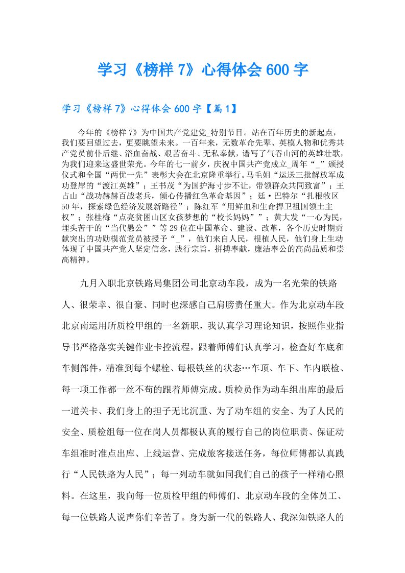 学习《榜样7》心得体会600字