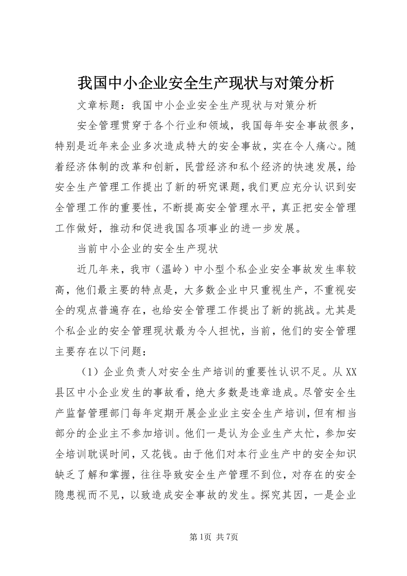 我国中小企业安全生产现状与对策分析