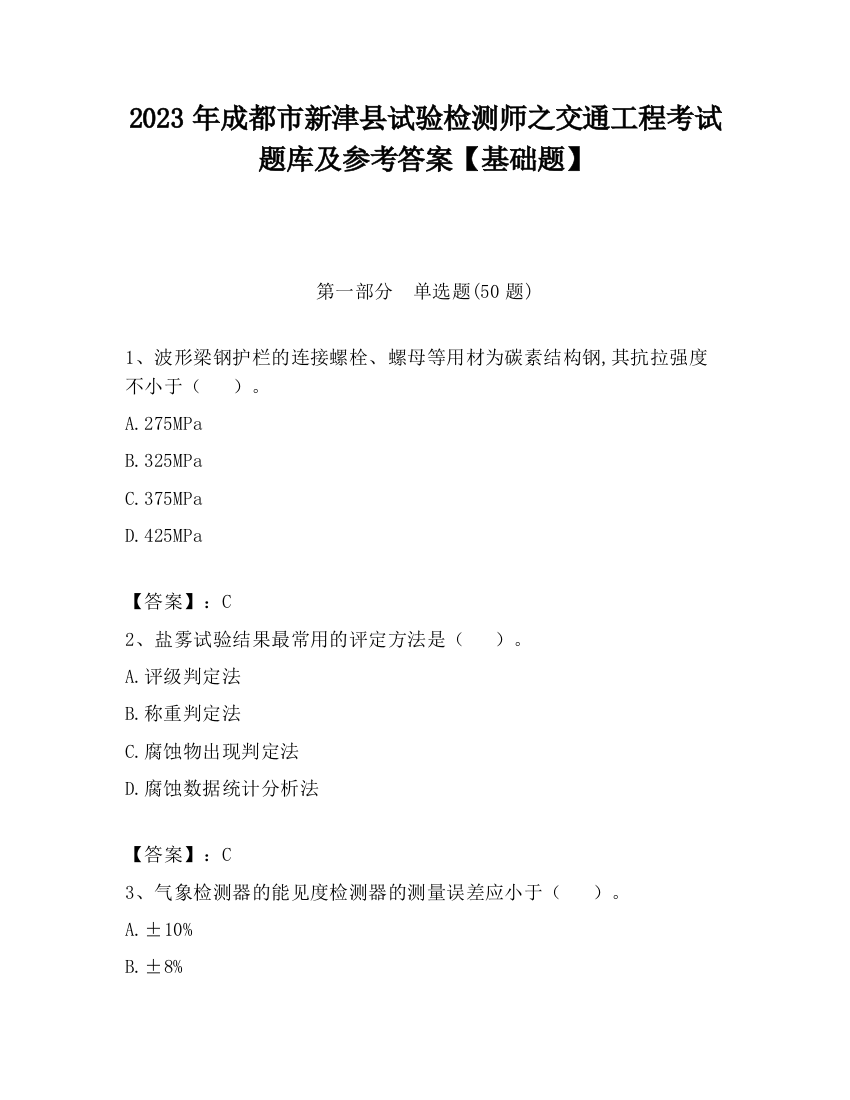 2023年成都市新津县试验检测师之交通工程考试题库及参考答案【基础题】