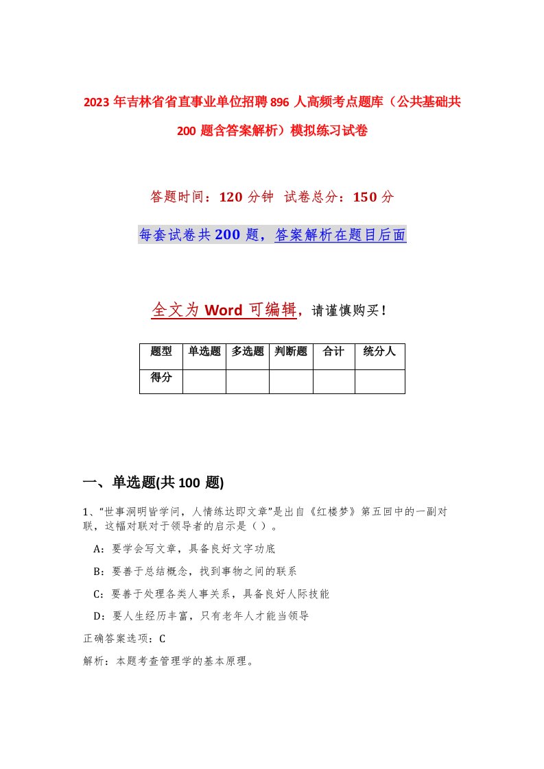 2023年吉林省省直事业单位招聘896人高频考点题库公共基础共200题含答案解析模拟练习试卷