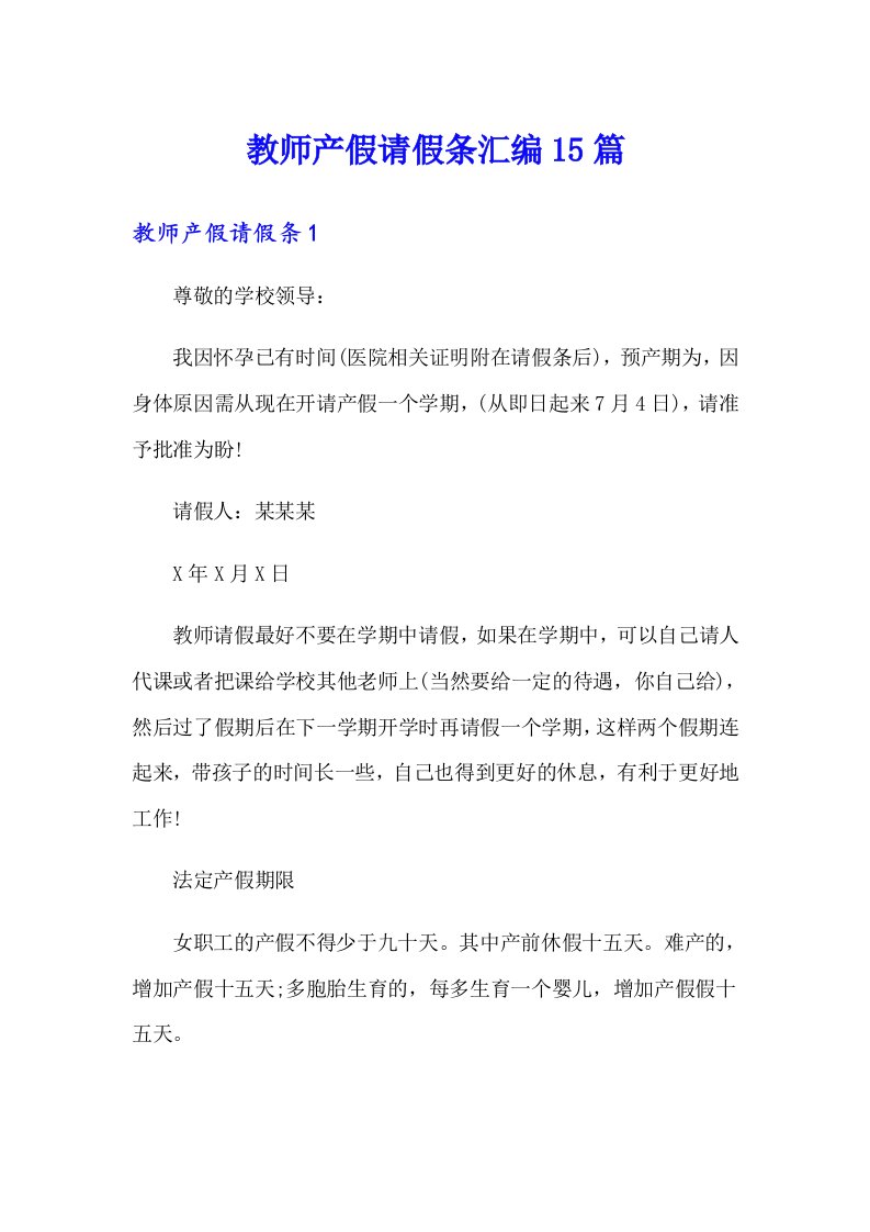 教师产假请假条汇编15篇