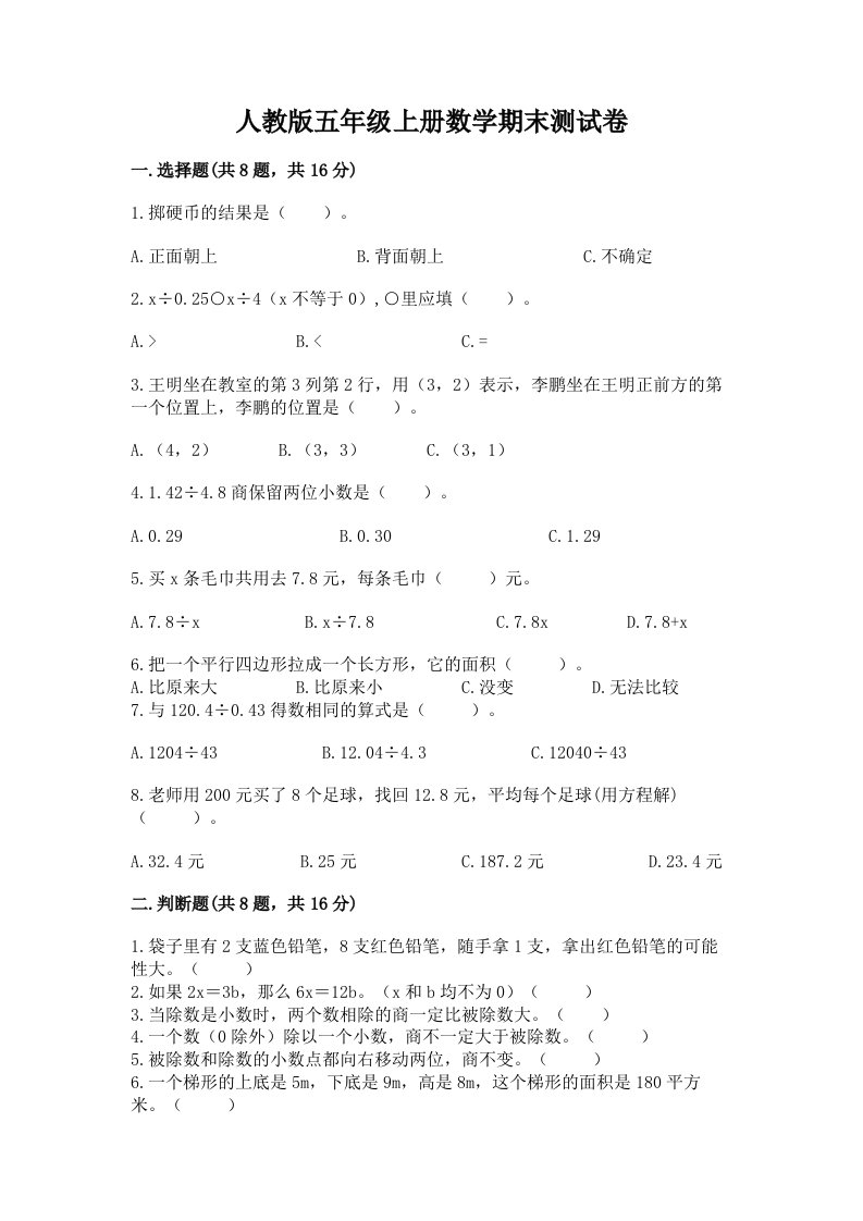 人教版五年级上册数学期末测试卷【真题汇编】