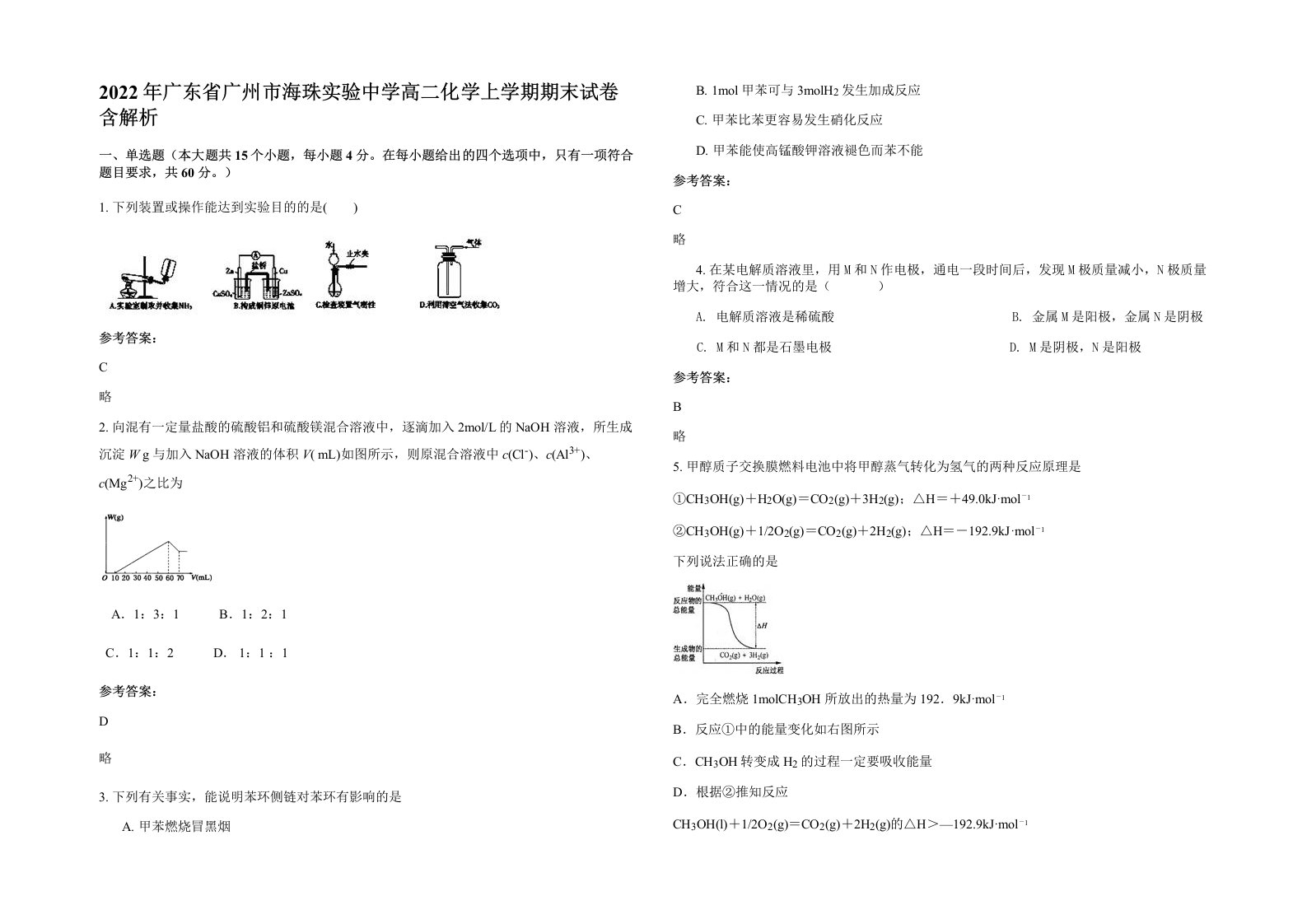 2022年广东省广州市海珠实验中学高二化学上学期期末试卷含解析