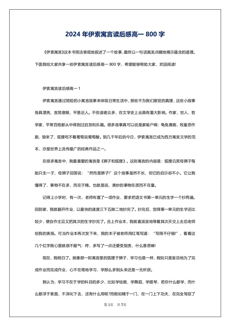 2024年伊索寓言读后感高一800字