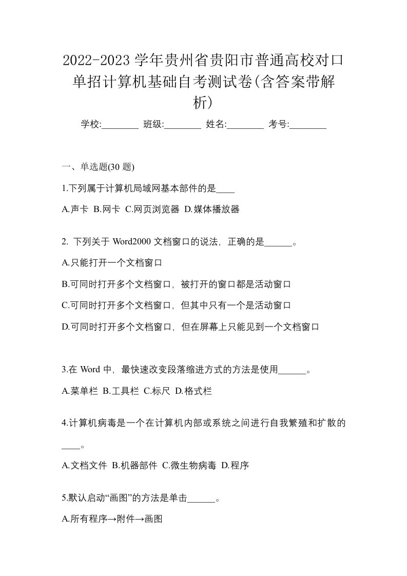 2022-2023学年贵州省贵阳市普通高校对口单招计算机基础自考测试卷含答案带解析