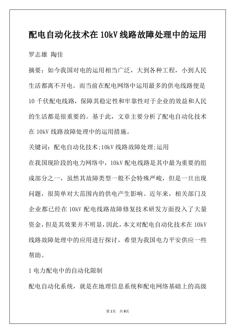 配电自动化技术在10kV线路故障处理中的运用