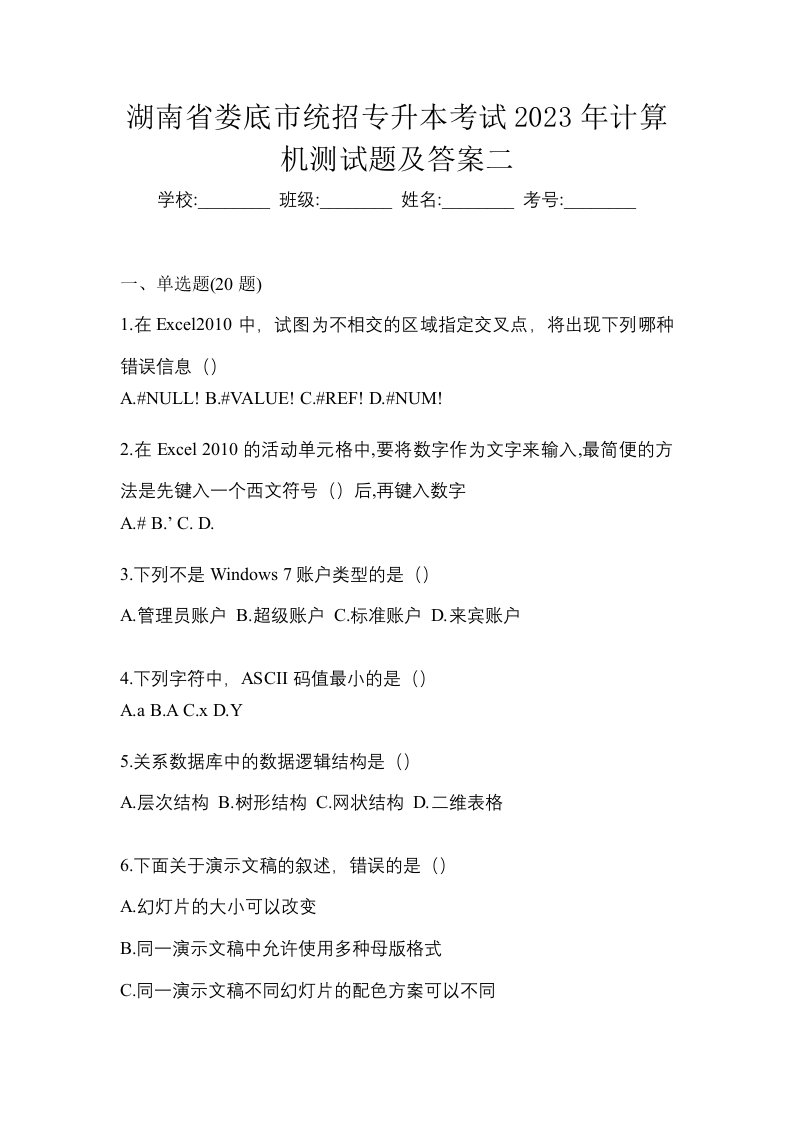 湖南省娄底市统招专升本考试2023年计算机测试题及答案二