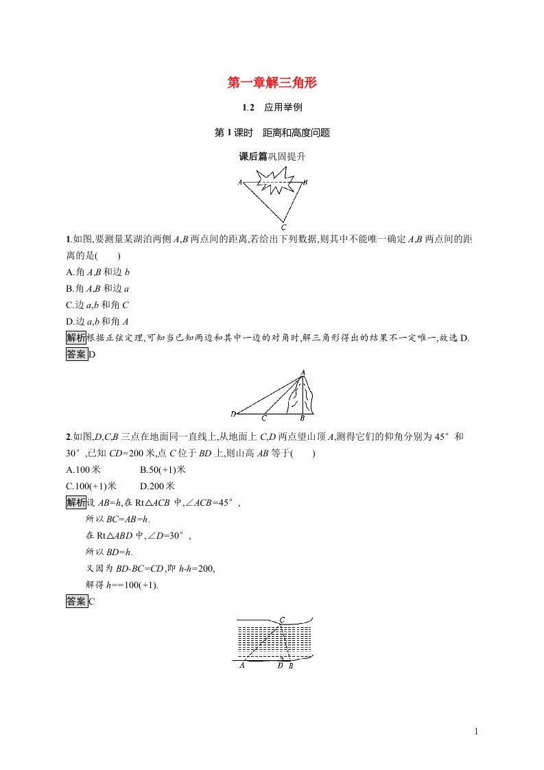 2021_2022学年高中数学第一章解三角形1.2第1课时距离和高度问题课后巩固提升含解析新人教A版必修5