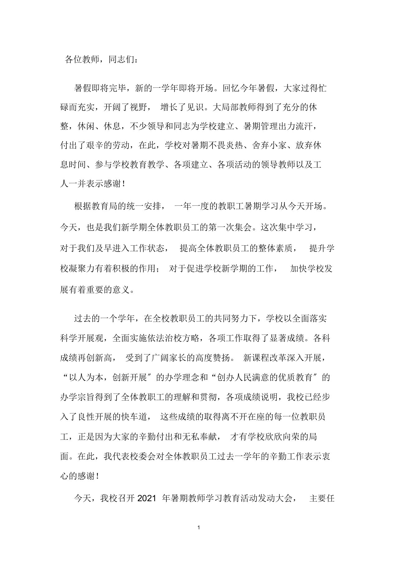 教师暑期学习校长动员讲话稿