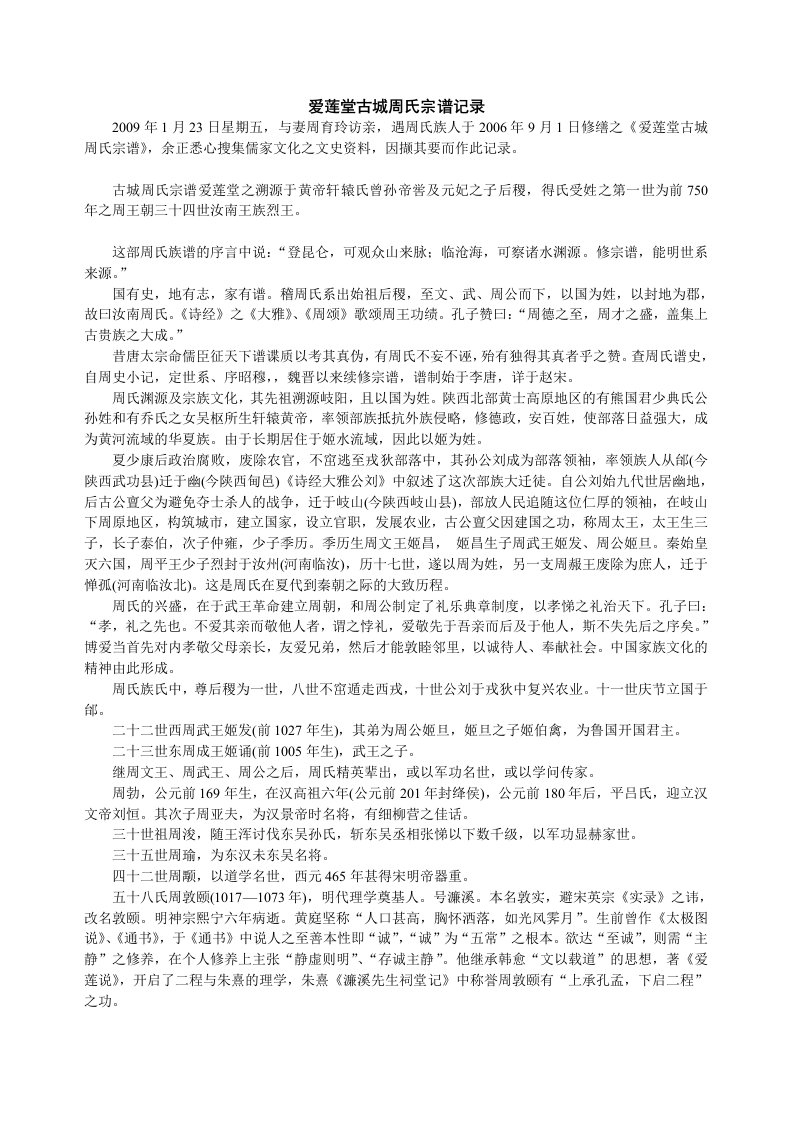 爱莲堂古城周氏宗谱记录供参考学习