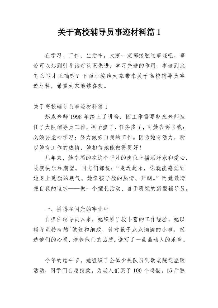 关于高校辅导员事迹材料篇1