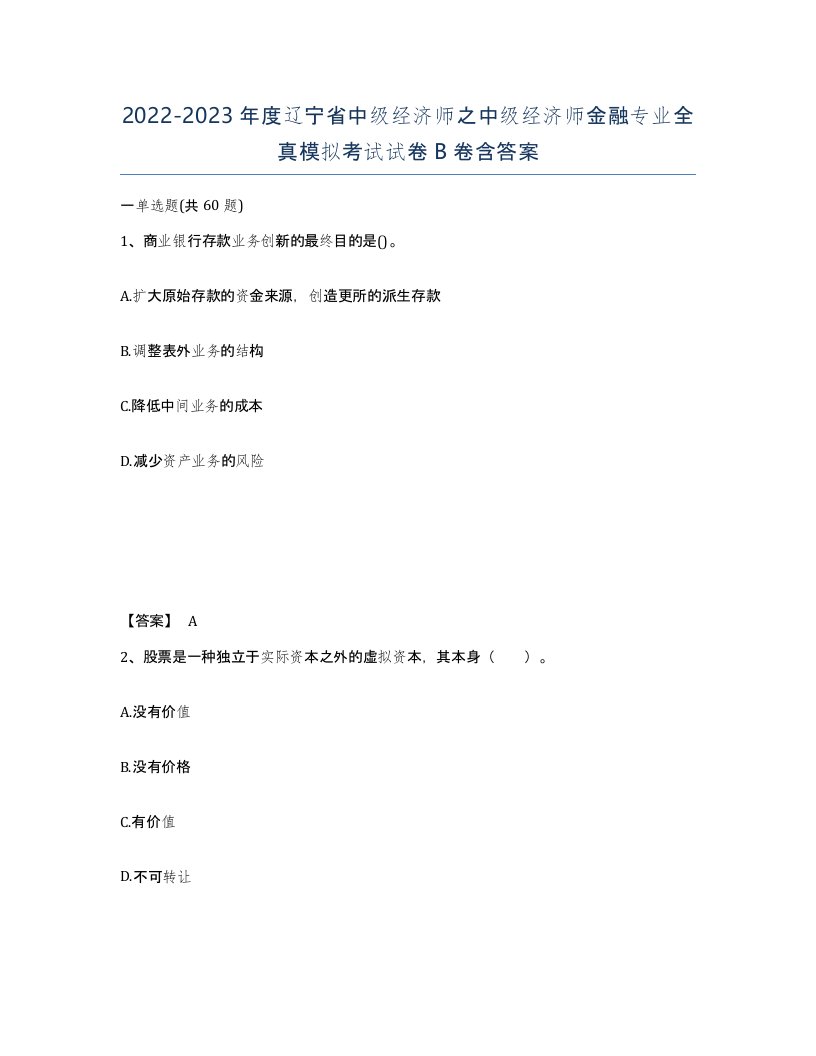 2022-2023年度辽宁省中级经济师之中级经济师金融专业全真模拟考试试卷B卷含答案