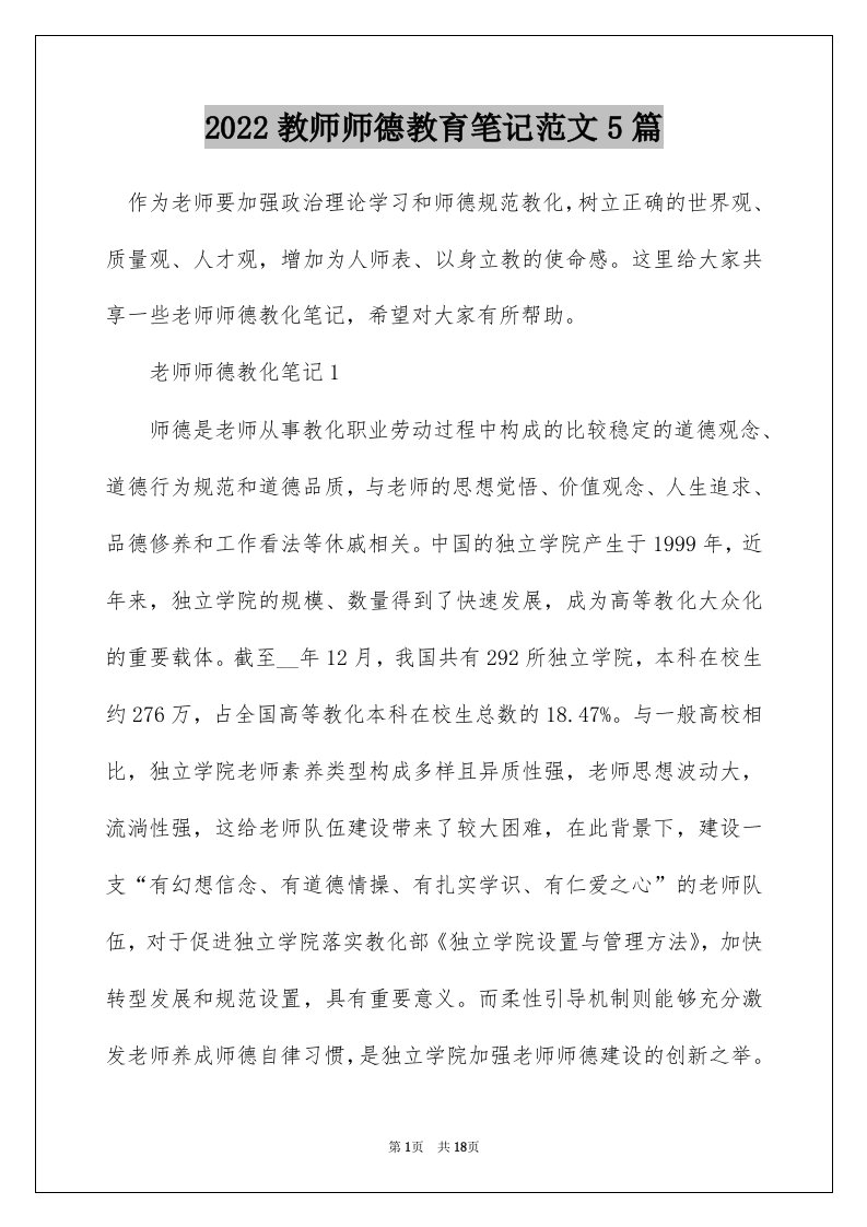 2022教师师德教育笔记范文5篇