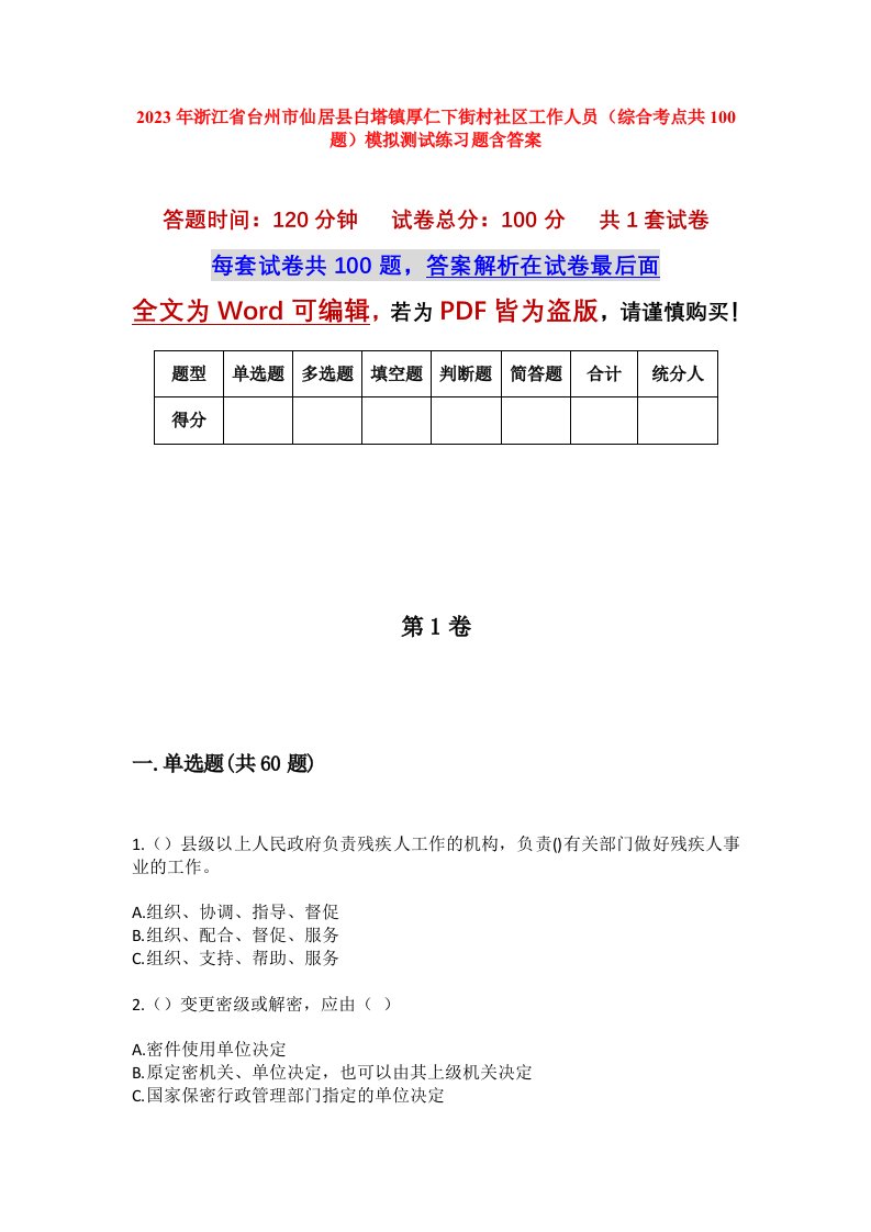 2023年浙江省台州市仙居县白塔镇厚仁下街村社区工作人员综合考点共100题模拟测试练习题含答案