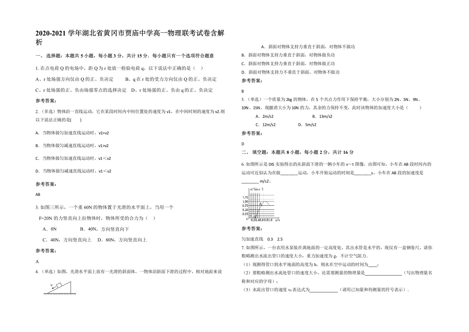 2020-2021学年湖北省黄冈市贾庙中学高一物理联考试卷含解析