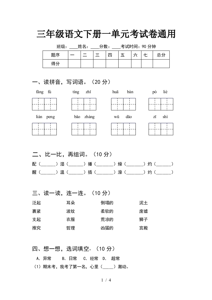 三年级语文下册一单元考试卷通用