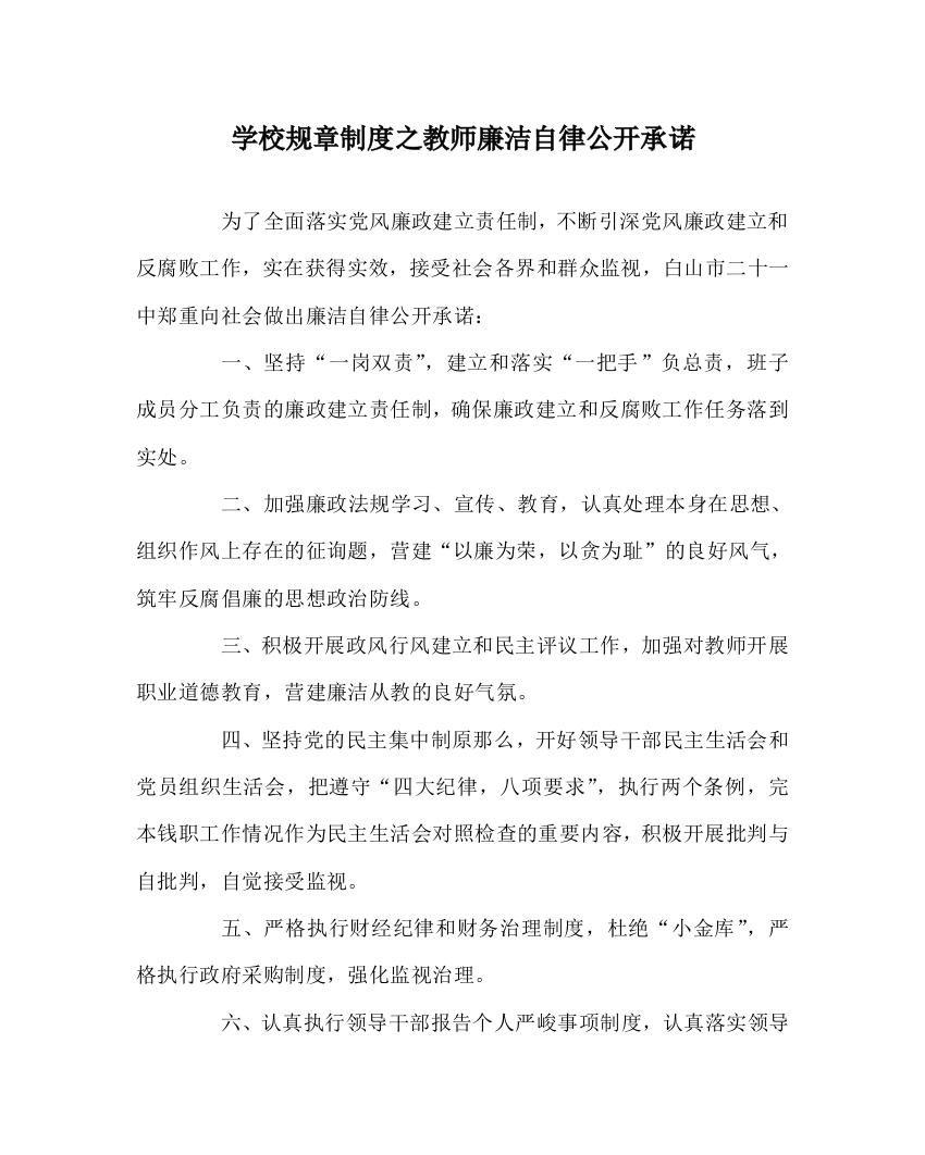 学校规章制度教师廉洁自律公开承诺