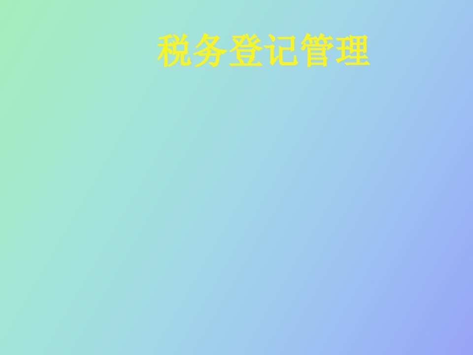 税务登记管理