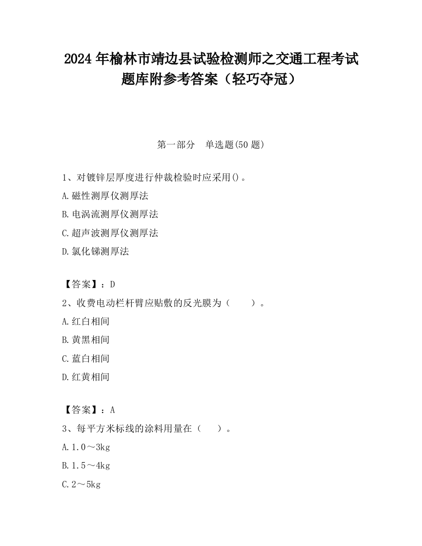 2024年榆林市靖边县试验检测师之交通工程考试题库附参考答案（轻巧夺冠）