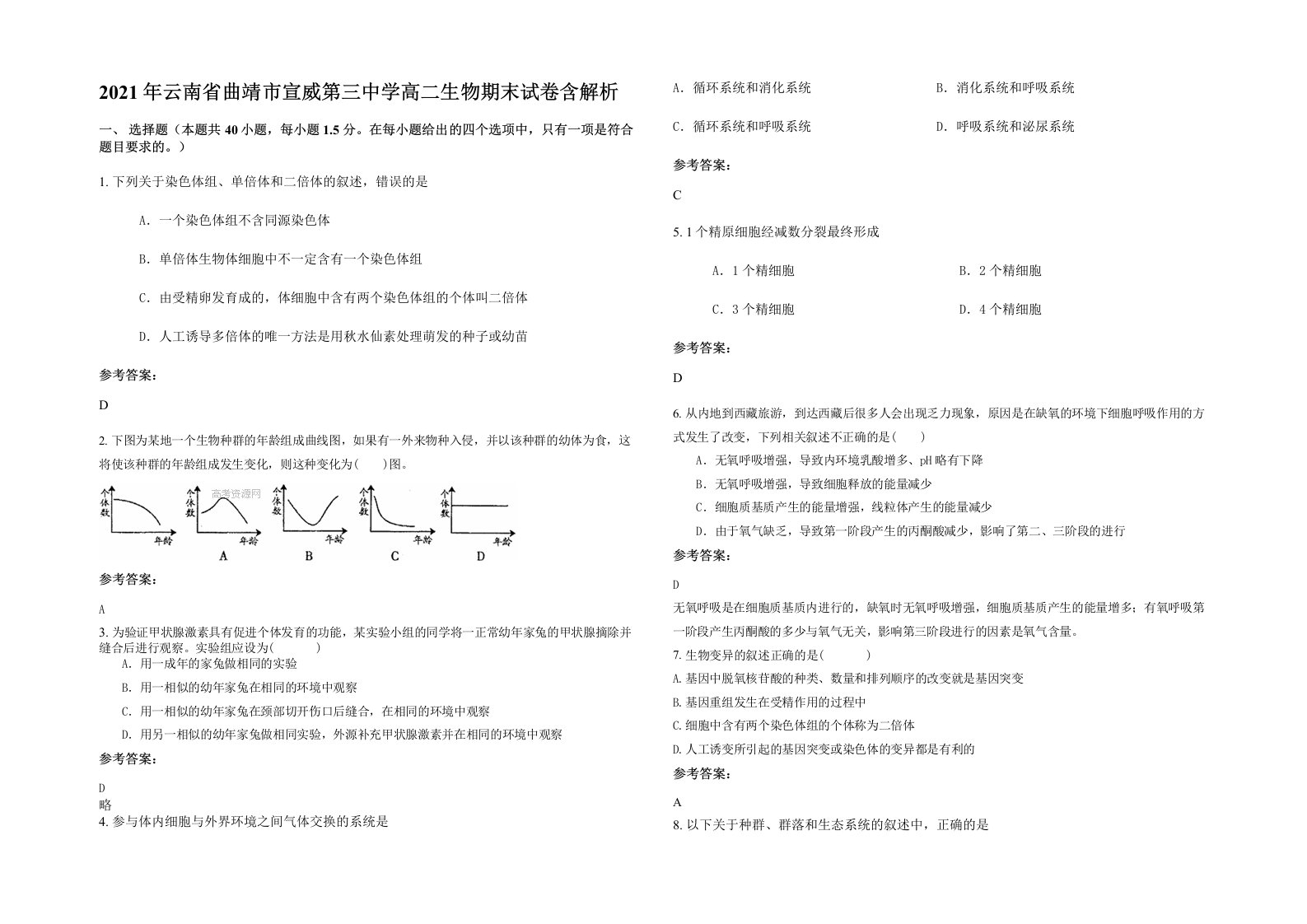 2021年云南省曲靖市宣威第三中学高二生物期末试卷含解析