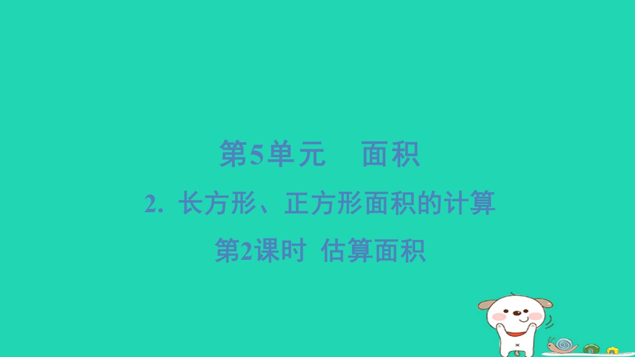 浙江省2024三年级数学下册第五单元面积2长方形正方形面积的计算2估算面积课件新人教版