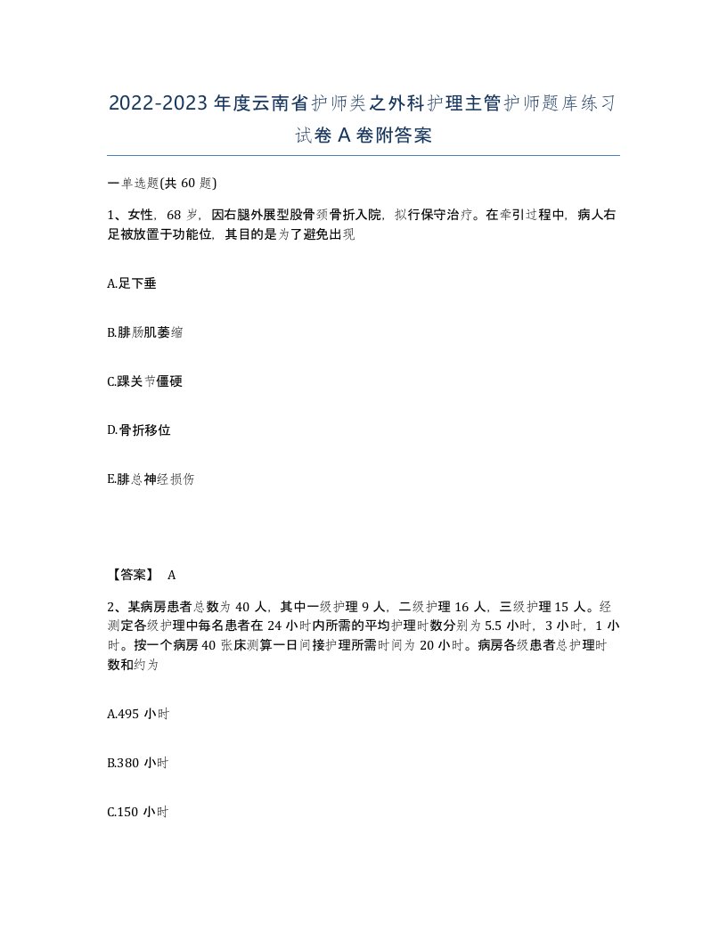 2022-2023年度云南省护师类之外科护理主管护师题库练习试卷A卷附答案