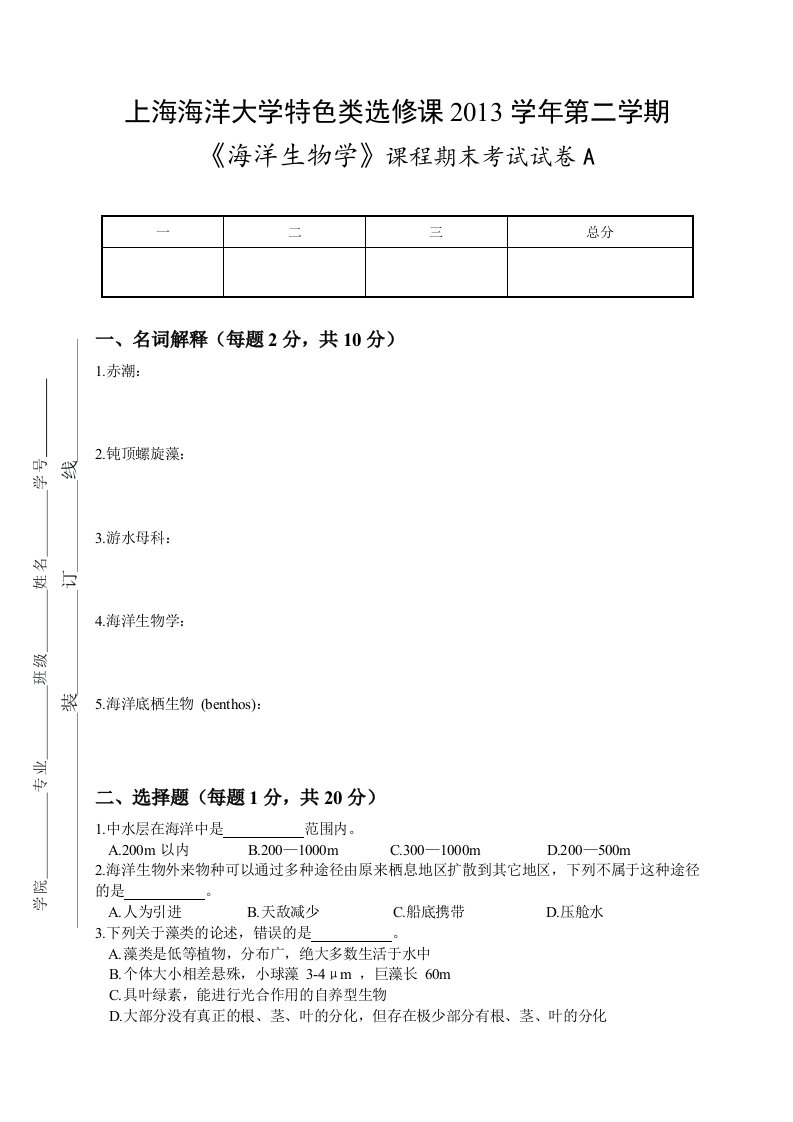 海洋生物学期末试卷A