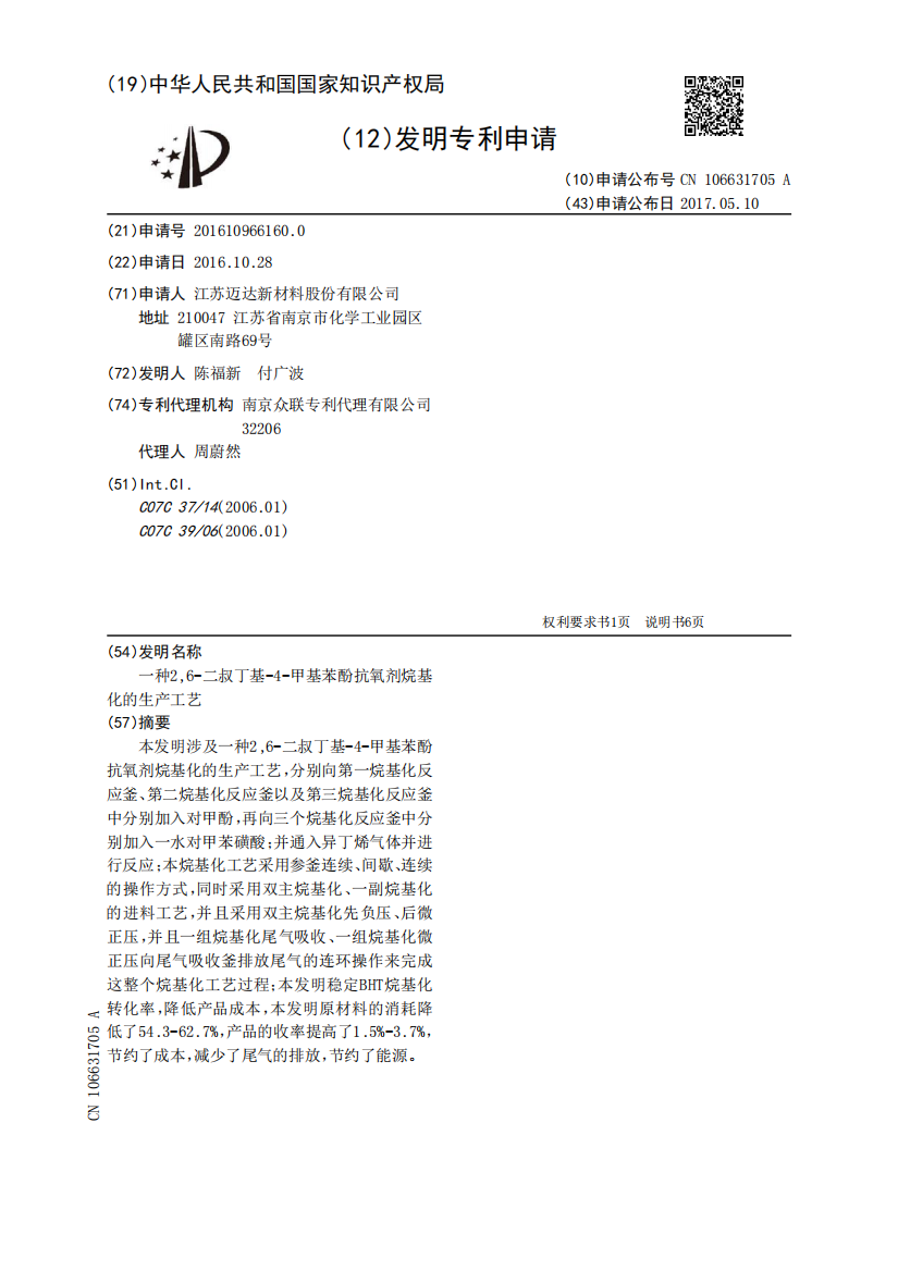 一种2,6‑二叔丁基‑4‑甲基苯酚抗氧剂烷基化的生产工艺