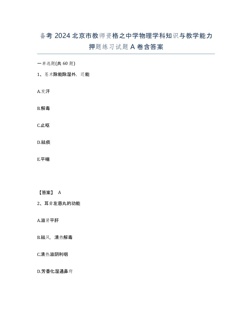 备考2024北京市教师资格之中学物理学科知识与教学能力押题练习试题A卷含答案