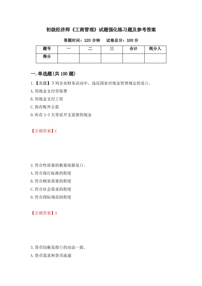 初级经济师工商管理试题强化练习题及参考答案第37套