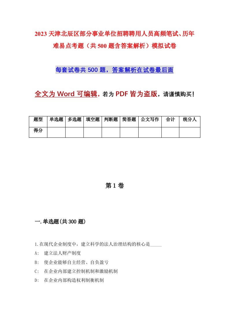 2023天津北辰区部分事业单位招聘聘用人员高频笔试历年难易点考题共500题含答案解析模拟试卷